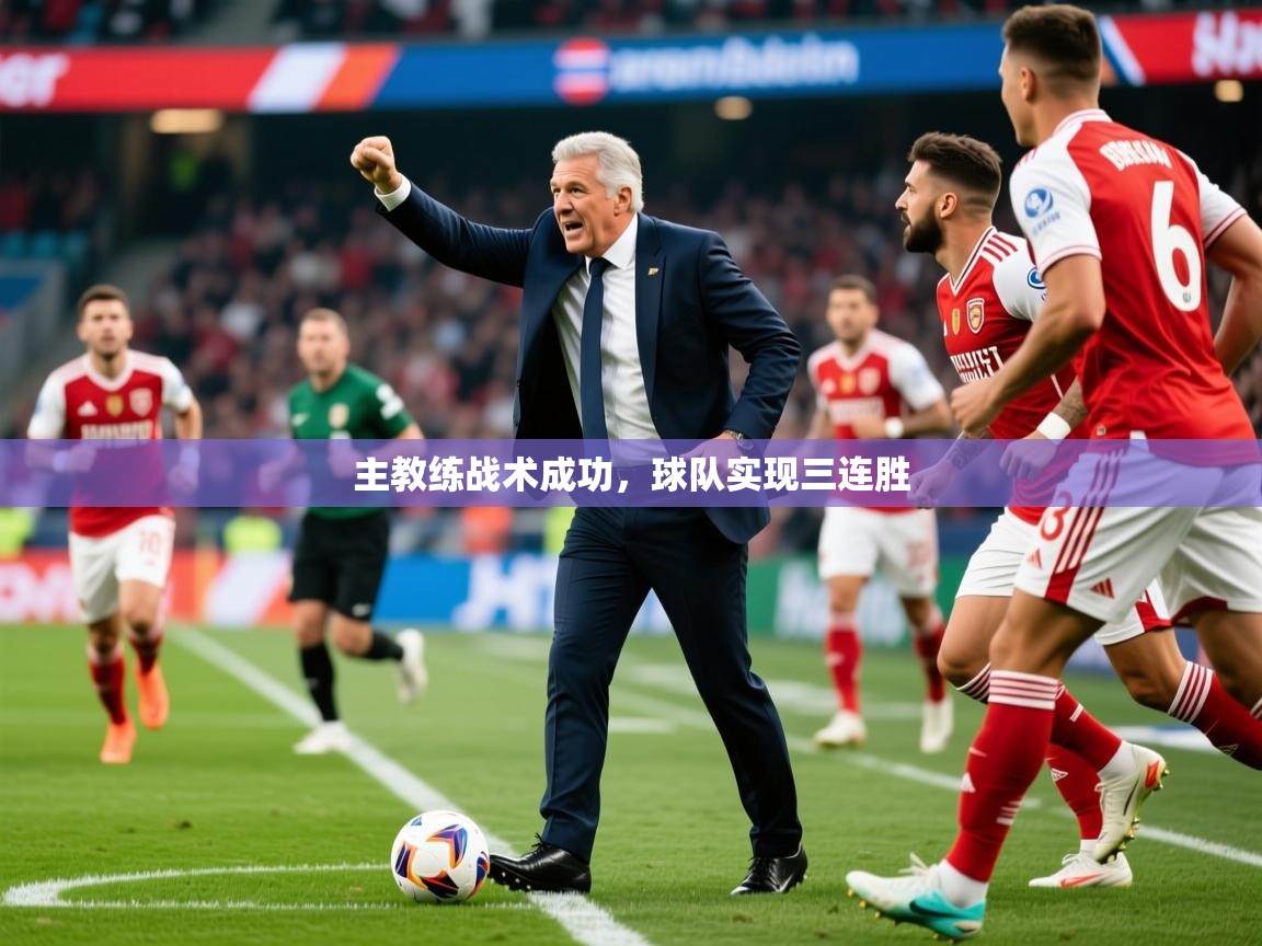 主教练战术成功,球队实现三连胜 主教练战术成功,球队实现三连胜