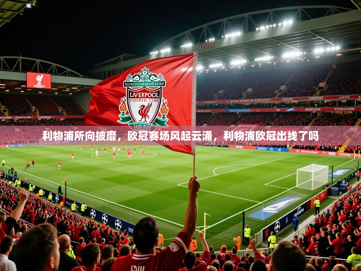 利物浦所向披靡,欧冠赛场风起云涌,利物浦欧冠出线了吗 利物浦所向披靡,欧冠赛场风起云涌,利物浦欧冠出线了吗