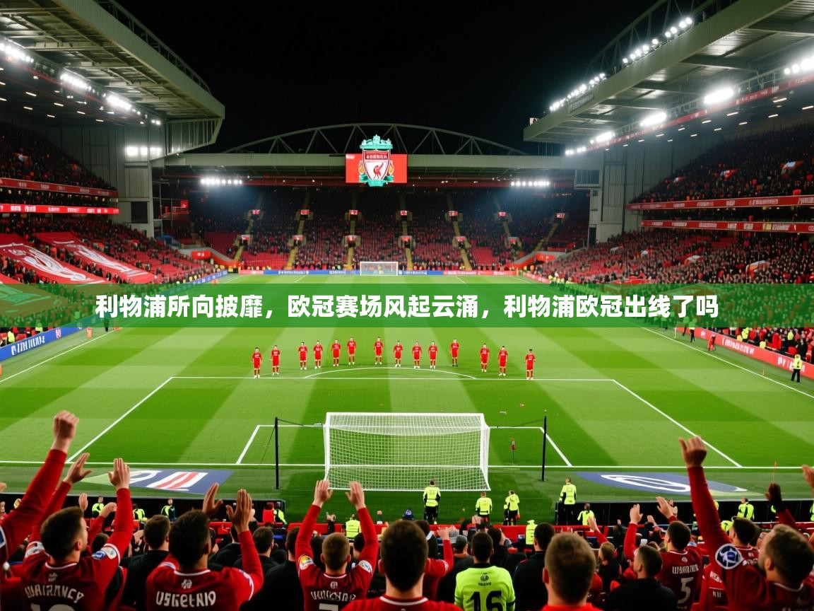 利物浦所向披靡,欧冠赛场风起云涌,利物浦欧冠出线了吗 利物浦所向披靡,欧冠赛场风起云涌,利物浦欧冠出线了吗