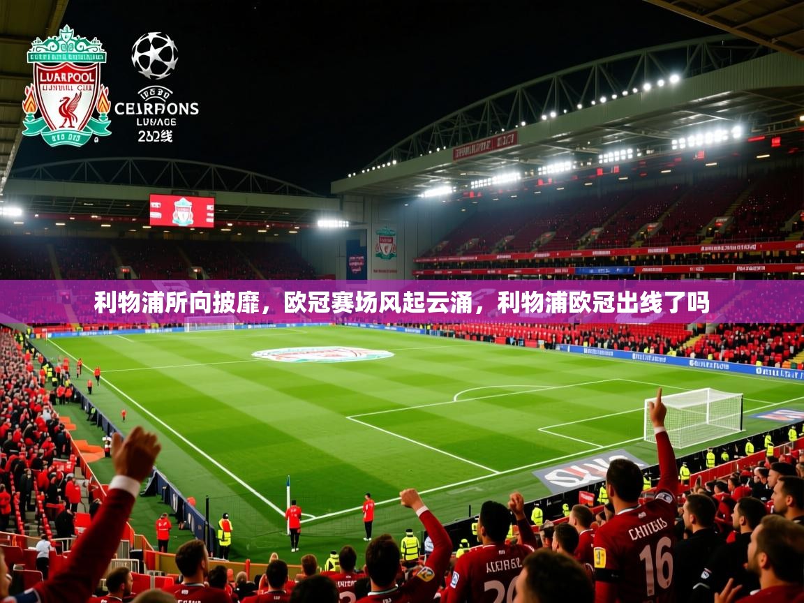 利物浦所向披靡,欧冠赛场风起云涌,利物浦欧冠出线了吗 利物浦所向披靡,欧冠赛场风起云涌,利物浦欧冠出线了吗