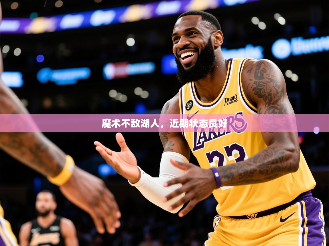 魔术不敌湖人,近期状态良好 魔术不敌湖人,近期状态良好