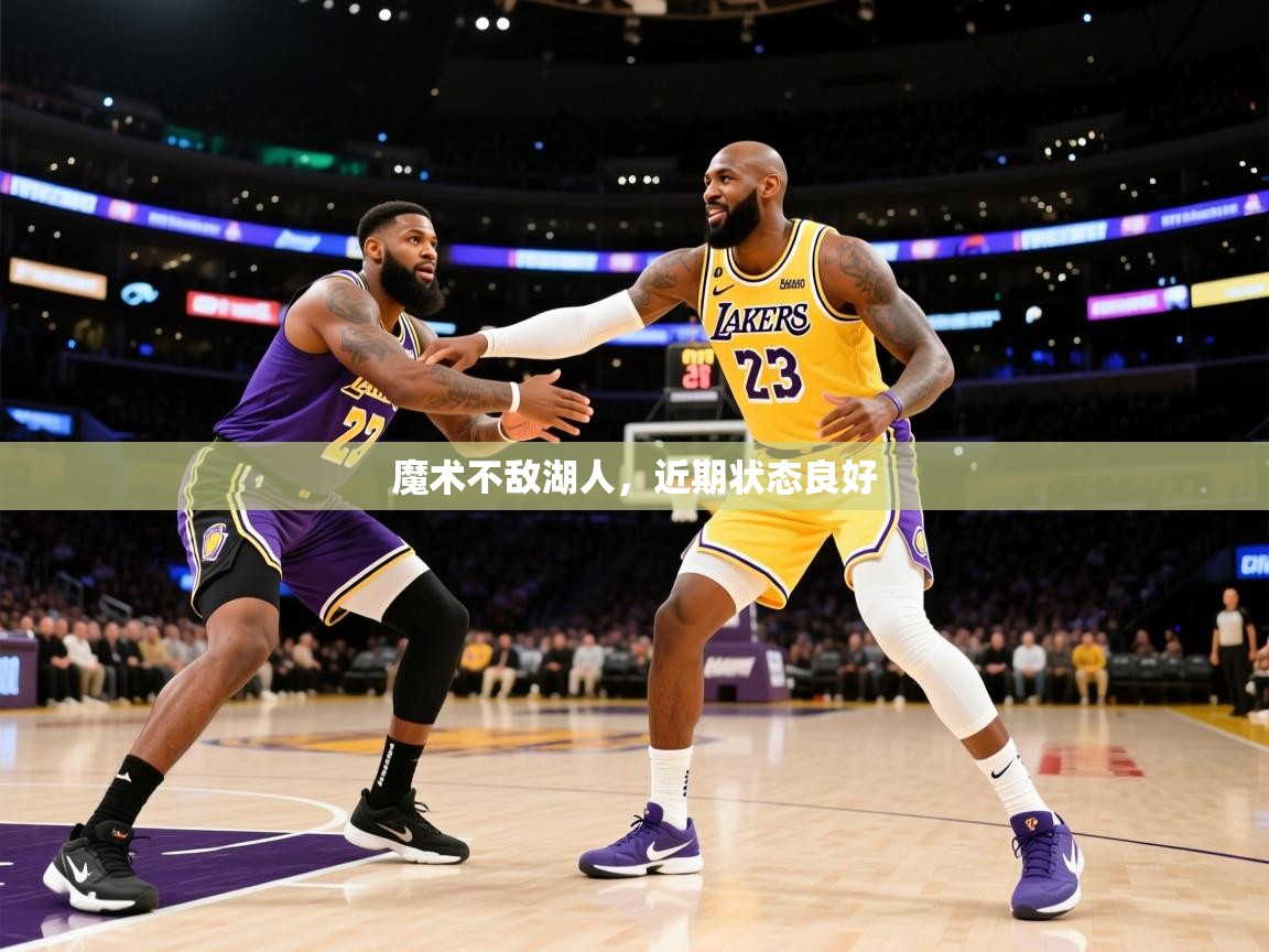 魔术不敌湖人,近期状态良好 魔术不敌湖人,近期状态良好