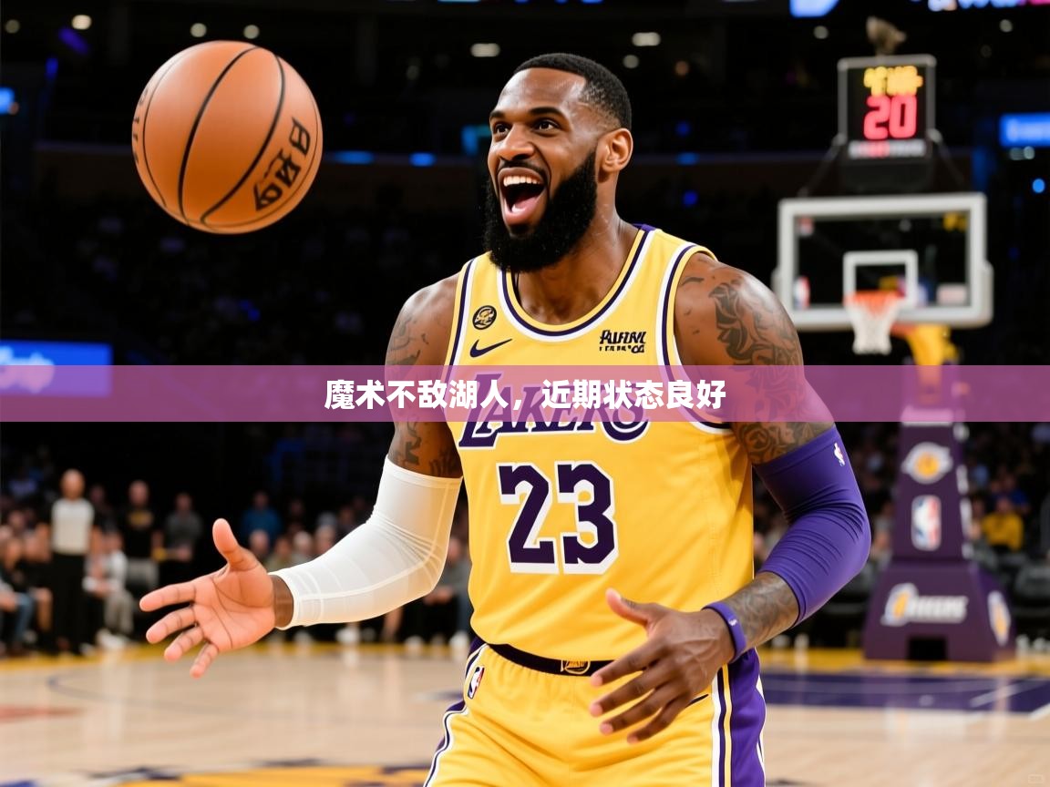 魔术不敌湖人,近期状态良好 魔术不敌湖人,近期状态良好