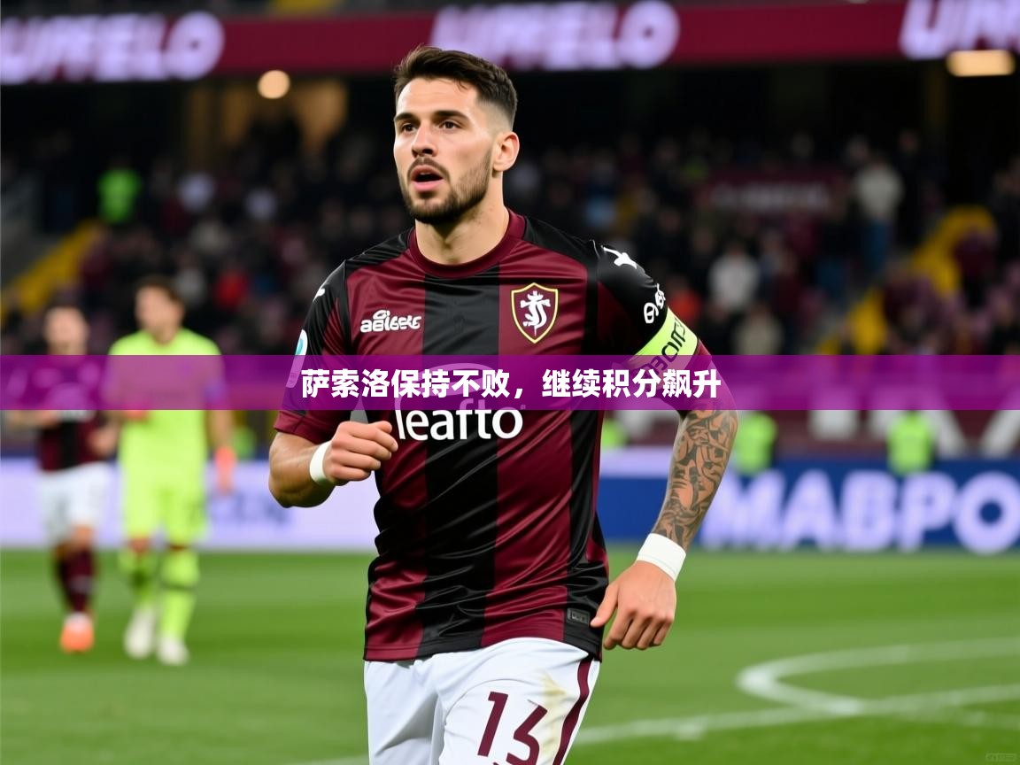 萨索洛保持不败，继续积分飙升
