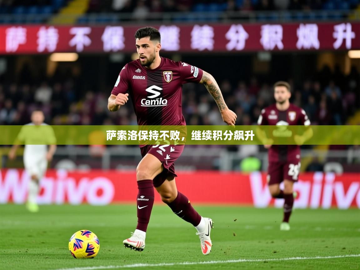 萨索洛保持不败，继续积分飙升