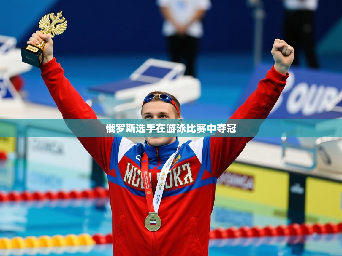 俄罗斯选手在游泳比赛中夺冠