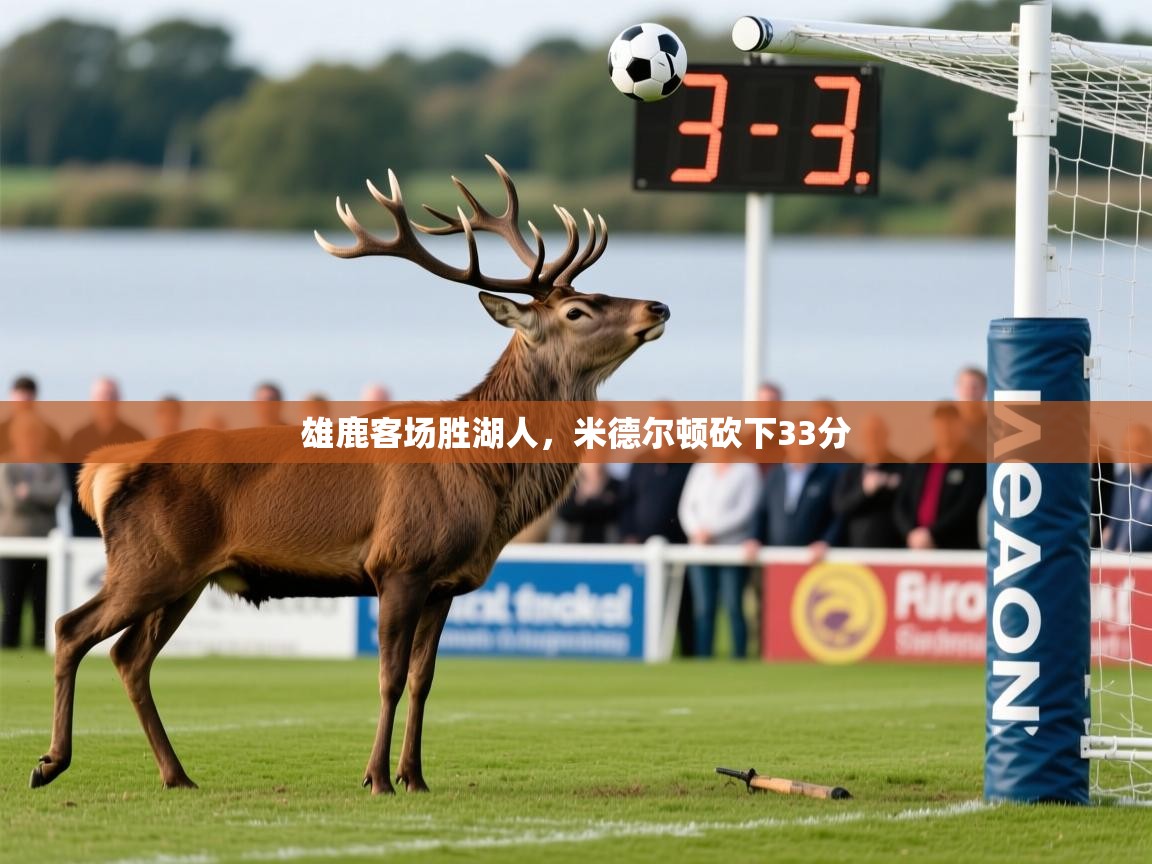 雄鹿客场胜湖人，米德尔顿砍下33分