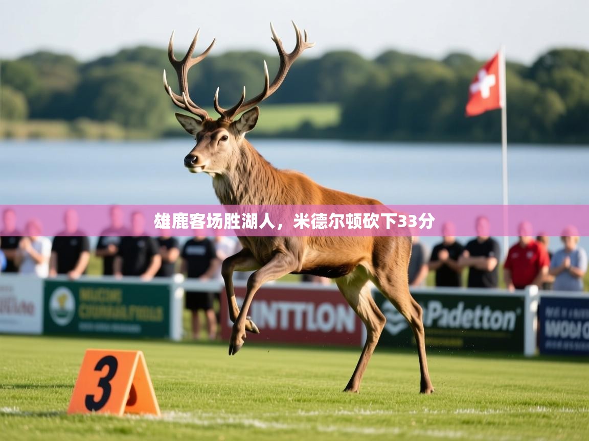 雄鹿客场胜湖人，米德尔顿砍下33分