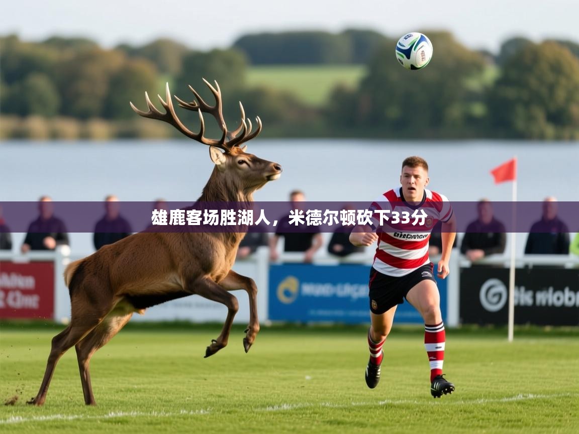 雄鹿客场胜湖人，米德尔顿砍下33分