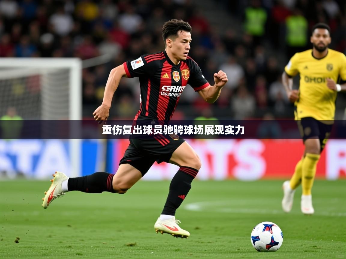 重伤复出球员驰骋球场展现实力