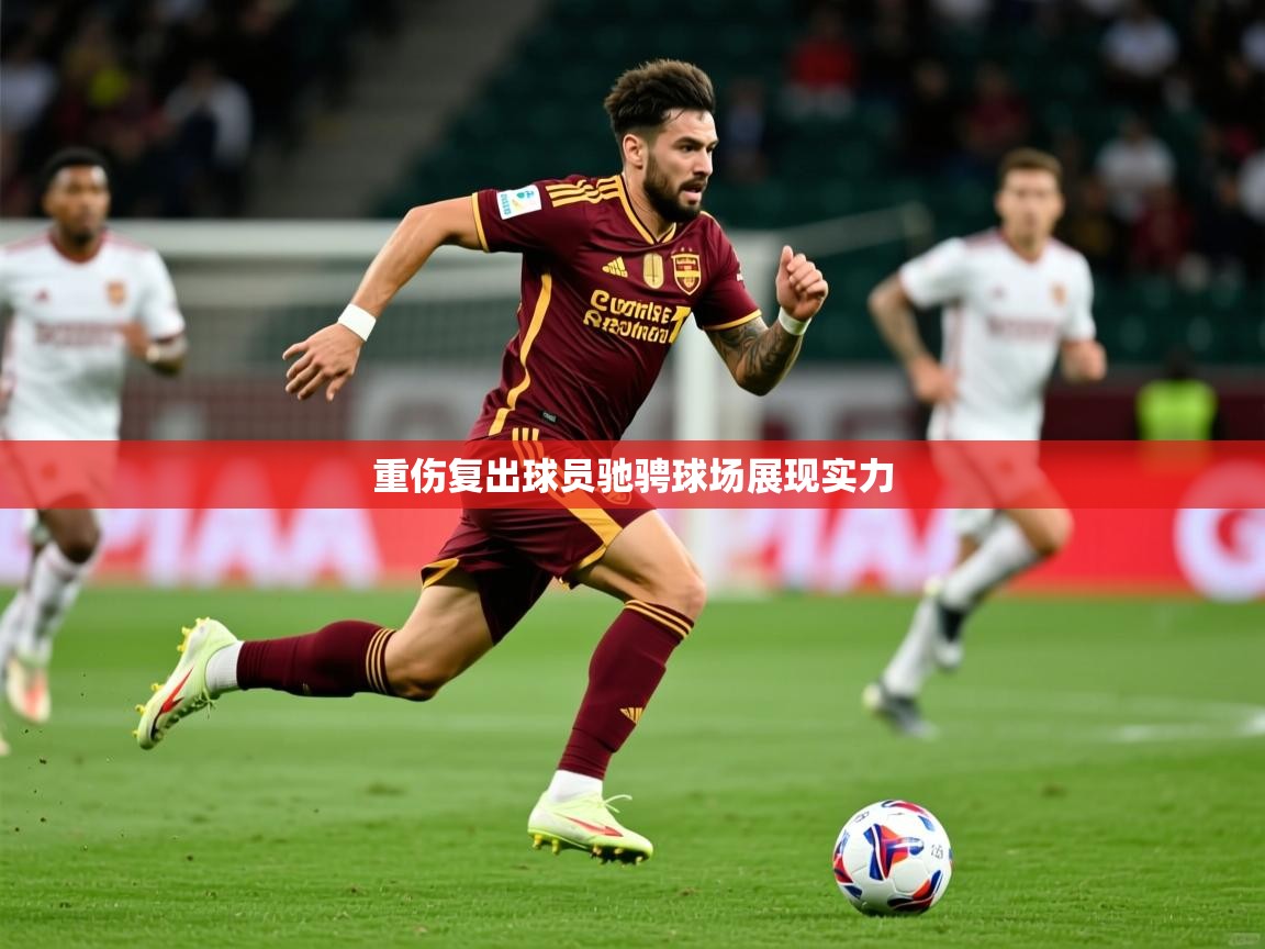 重伤复出球员驰骋球场展现实力