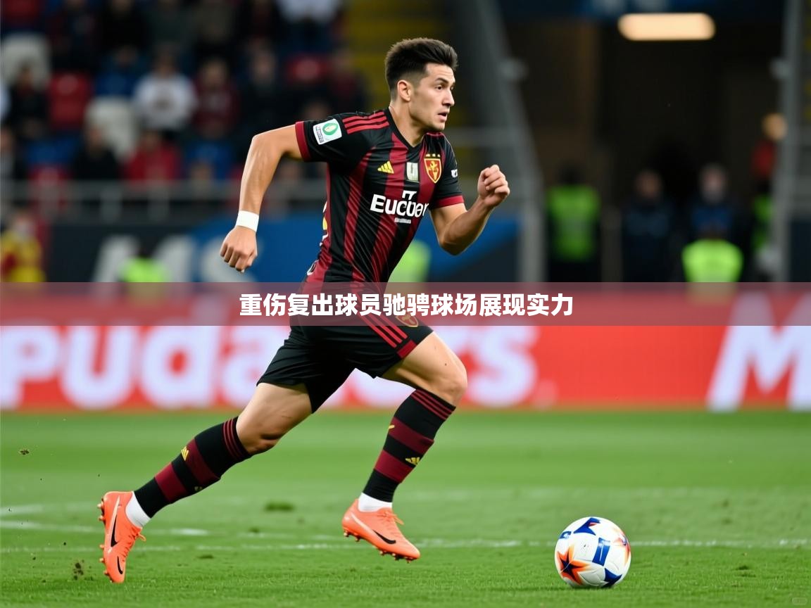 重伤复出球员驰骋球场展现实力