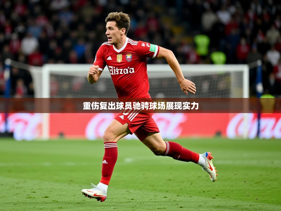 重伤复出球员驰骋球场展现实力