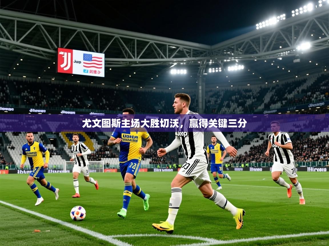 尤文图斯主场大胜切沃,赢得关键三分 尤文图斯主场大胜切沃,赢得关键三分