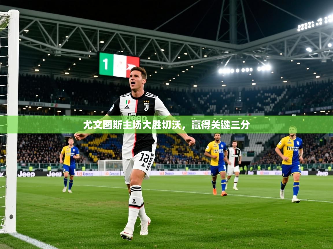 尤文图斯主场大胜切沃,赢得关键三分 尤文图斯主场大胜切沃,赢得关键三分