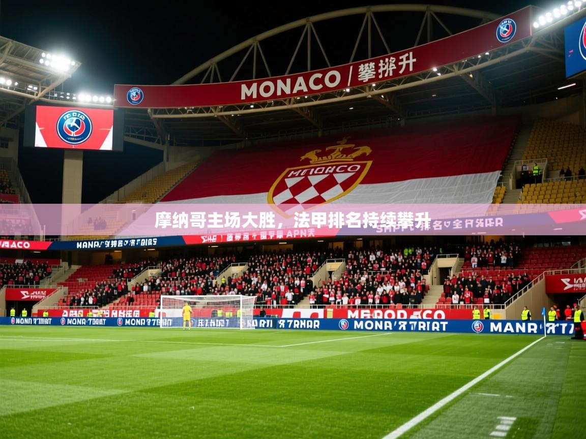 摩纳哥主场大胜，法甲排名持续攀升