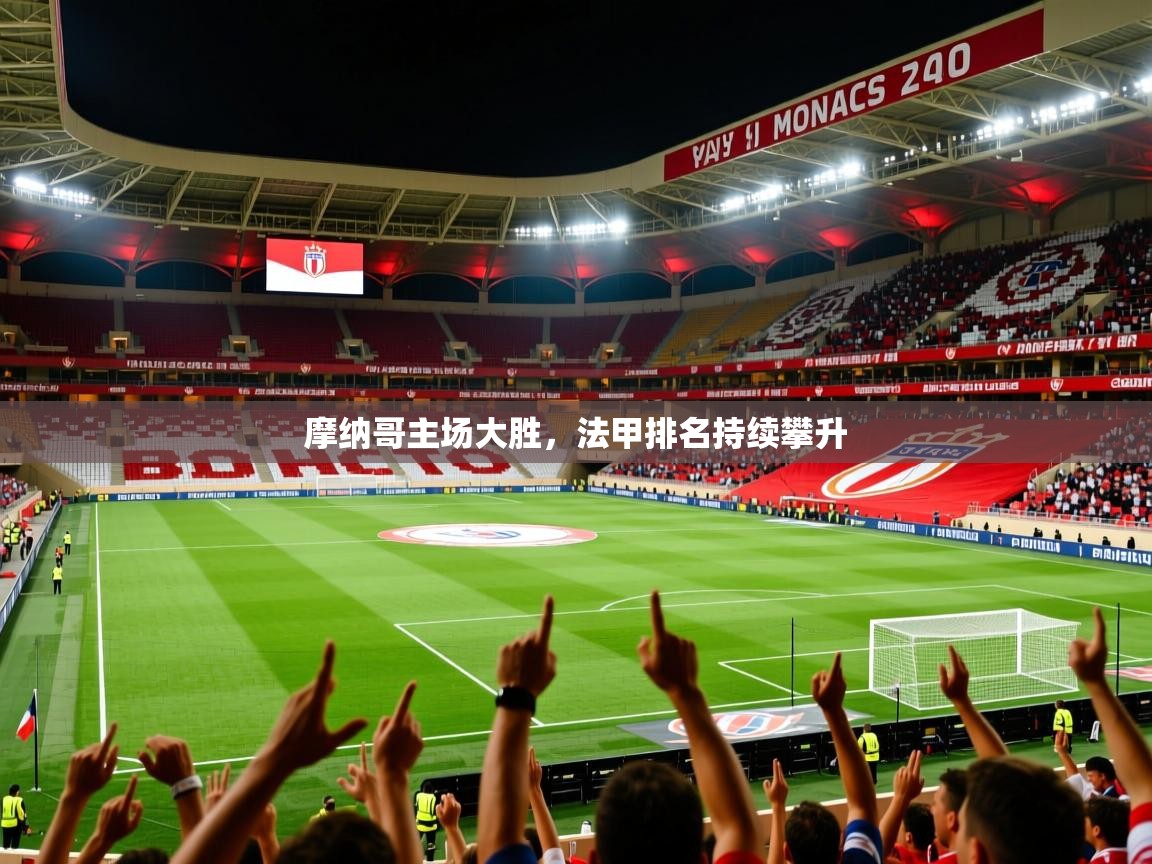 摩纳哥主场大胜，法甲排名持续攀升
