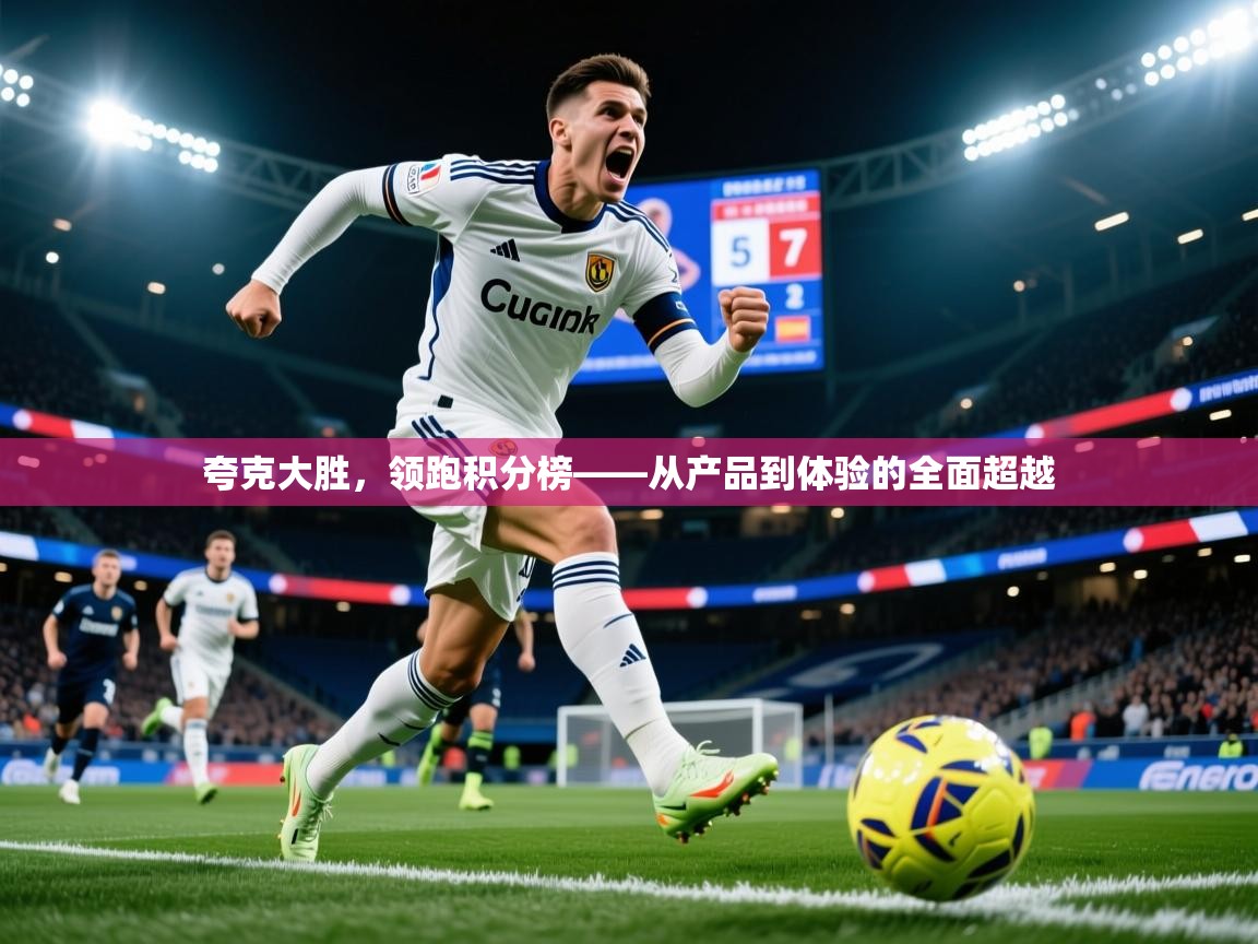 夸克大胜，领跑积分榜——从产品到体验的全面超越