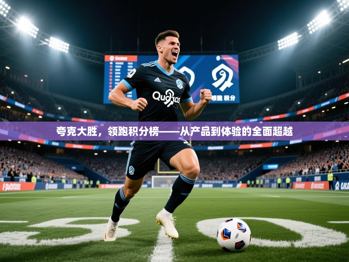 夸克大胜，领跑积分榜——从产品到体验的全面超越