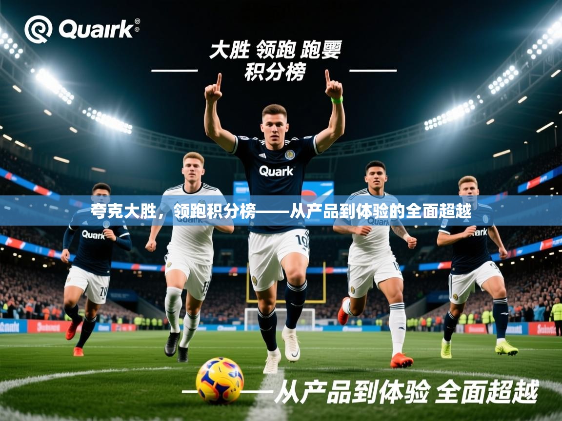 夸克大胜，领跑积分榜——从产品到体验的全面超越