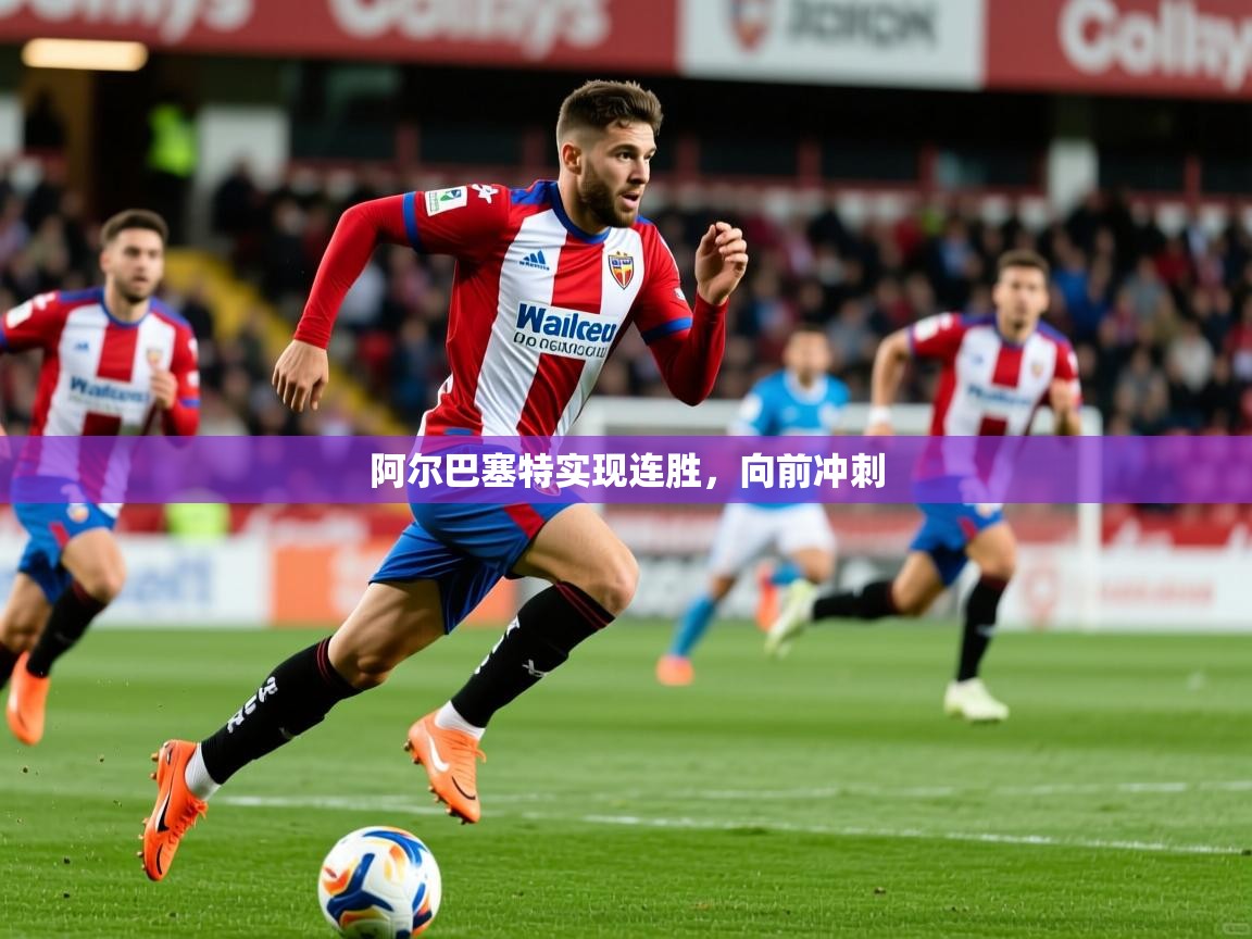 阿尔巴塞特实现连胜，向前冲刺