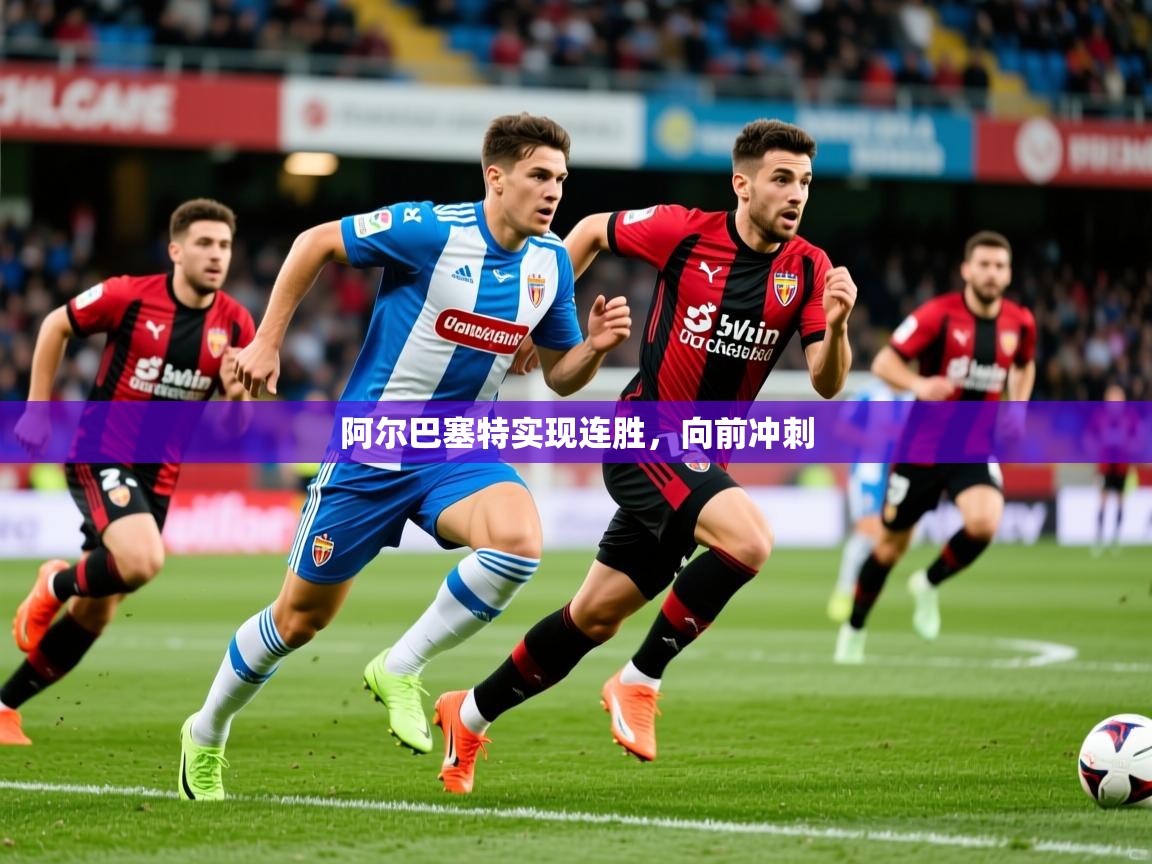 阿尔巴塞特实现连胜，向前冲刺