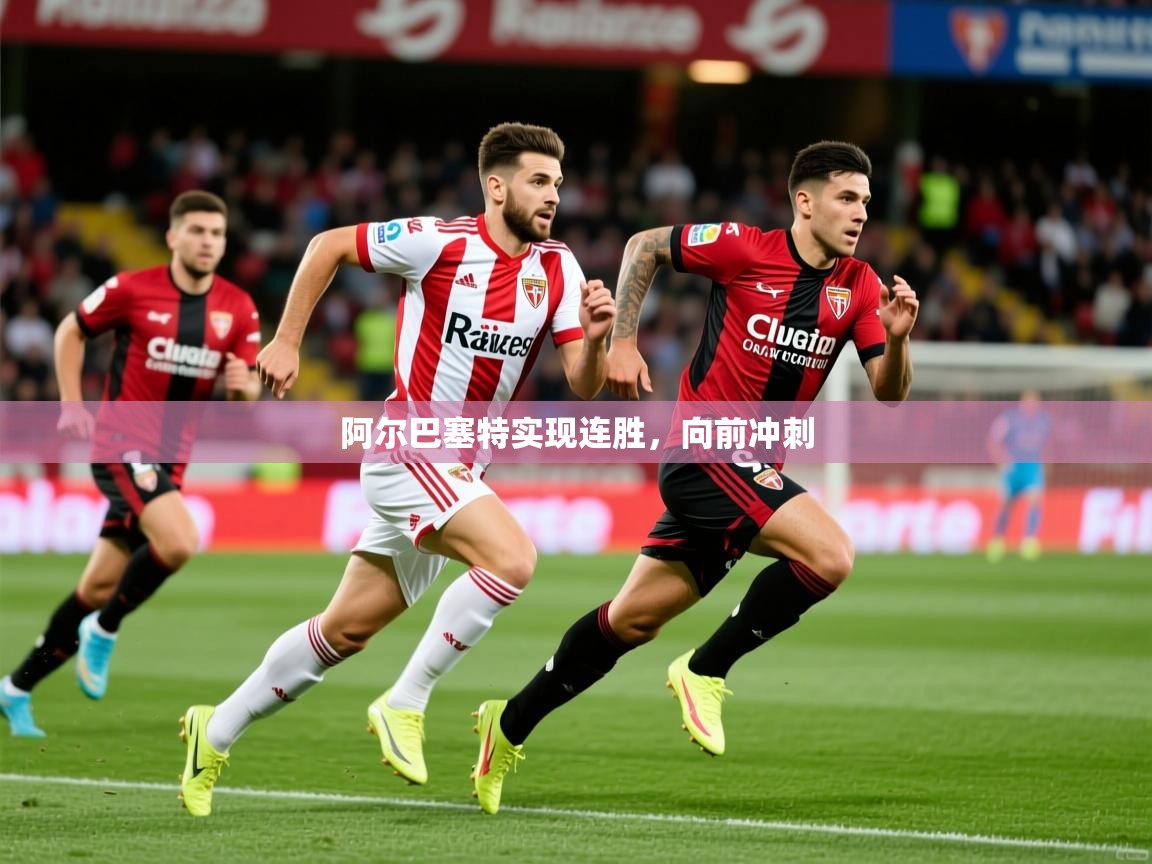 阿尔巴塞特实现连胜，向前冲刺