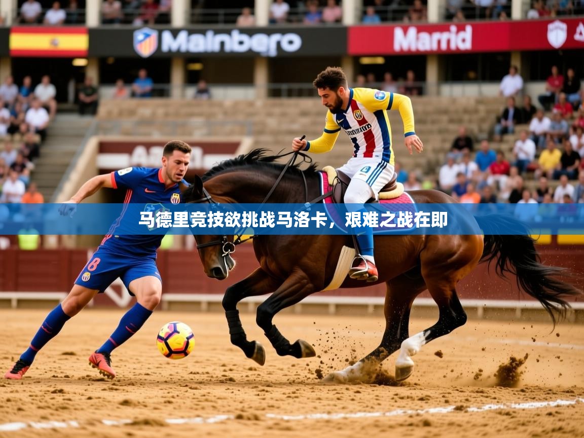 马德里竞技欲挑战马洛卡，艰难之战在即
