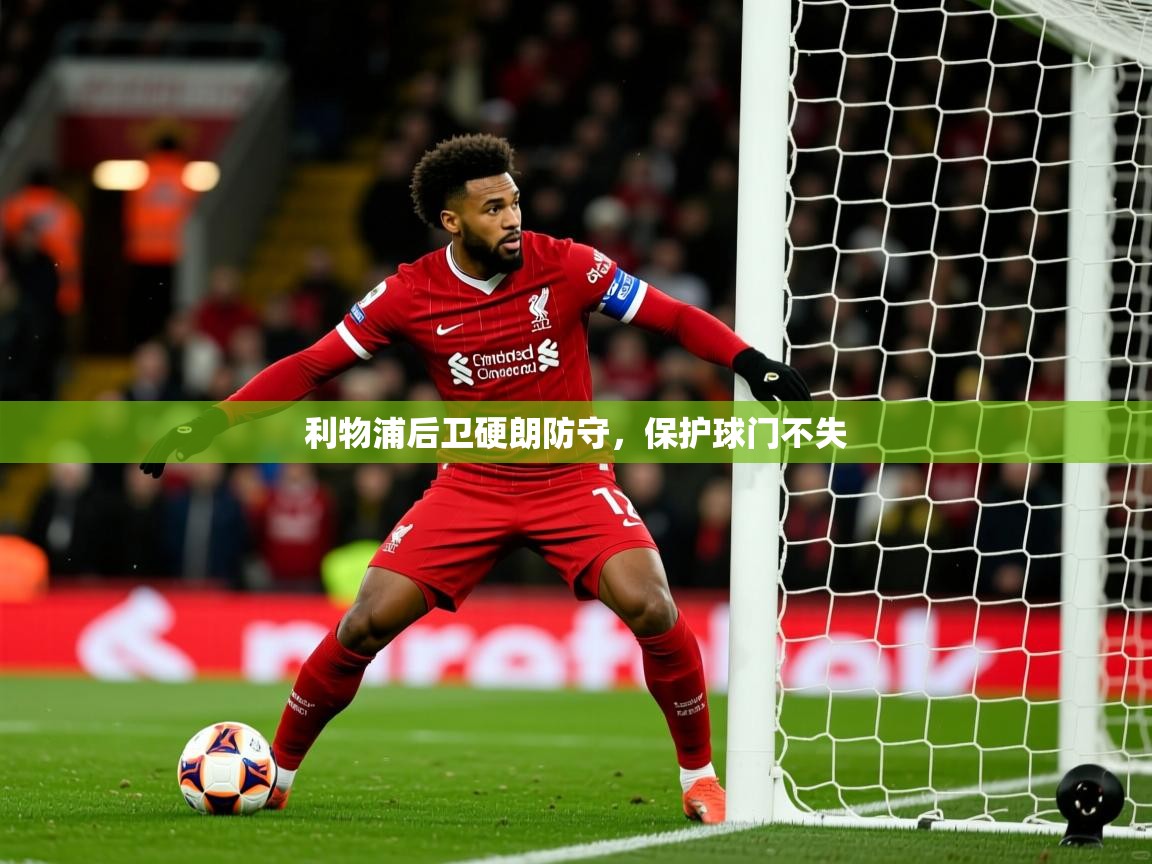 利物浦后卫硬朗防守，保护球门不失