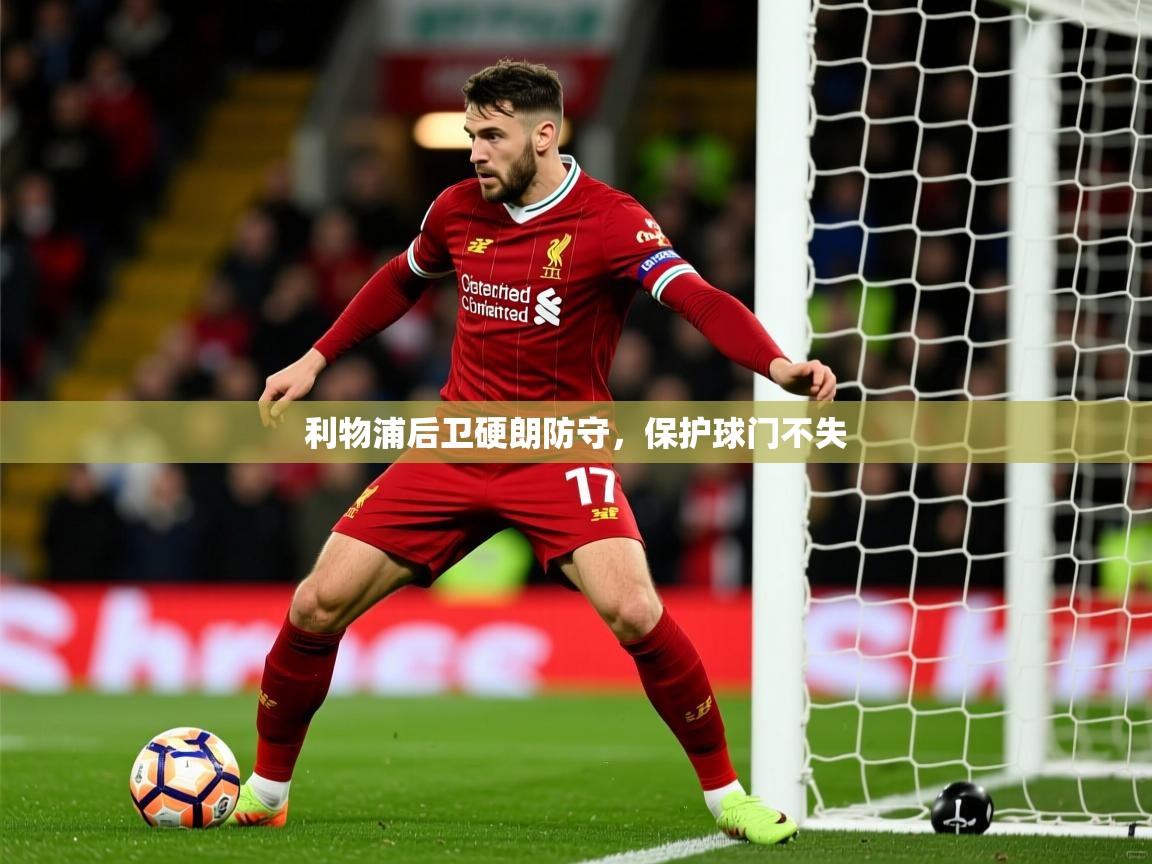 利物浦后卫硬朗防守，保护球门不失